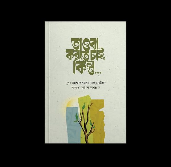 তাওবা করতে চাই কিন্তু