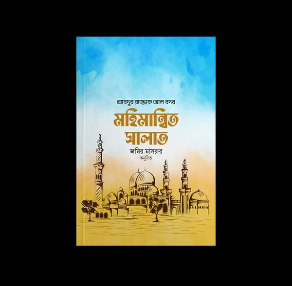 মহিমান্বিত সালাত