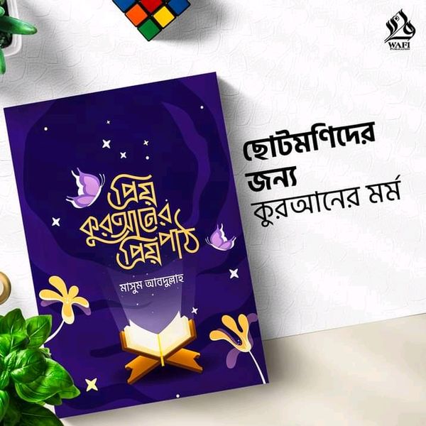 প্রিয় কুরআনের প্রিয় পাঠ