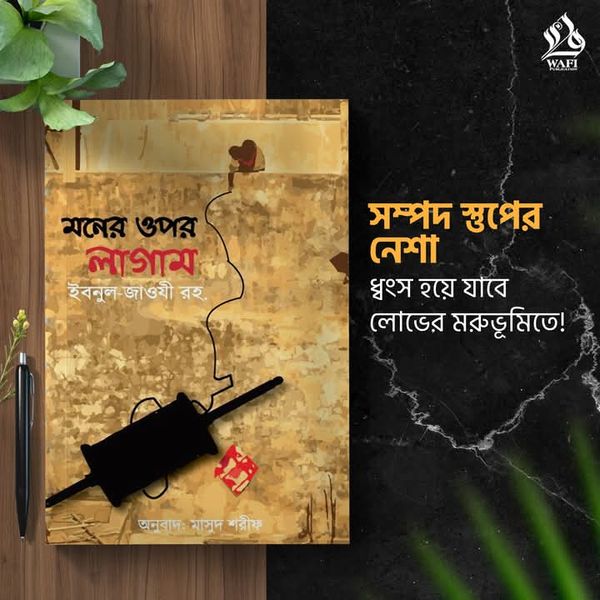 মনের ওপর লাগাম