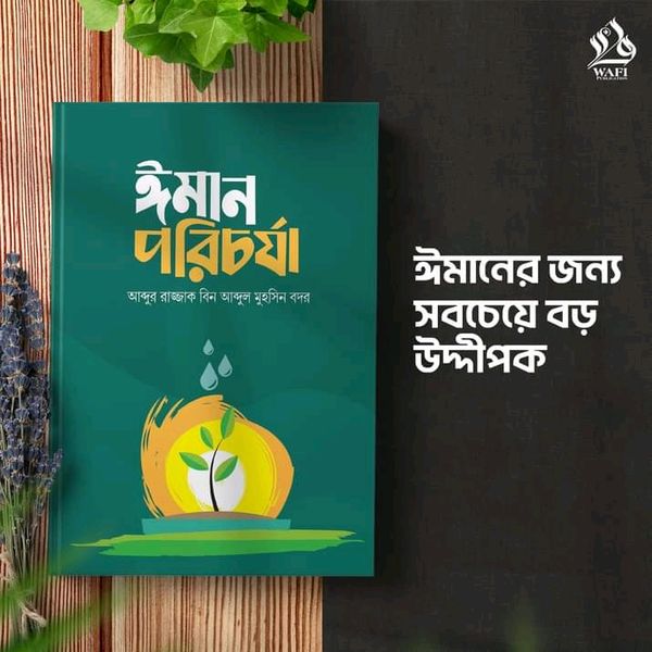 ঈমান পরিচর্যা’
