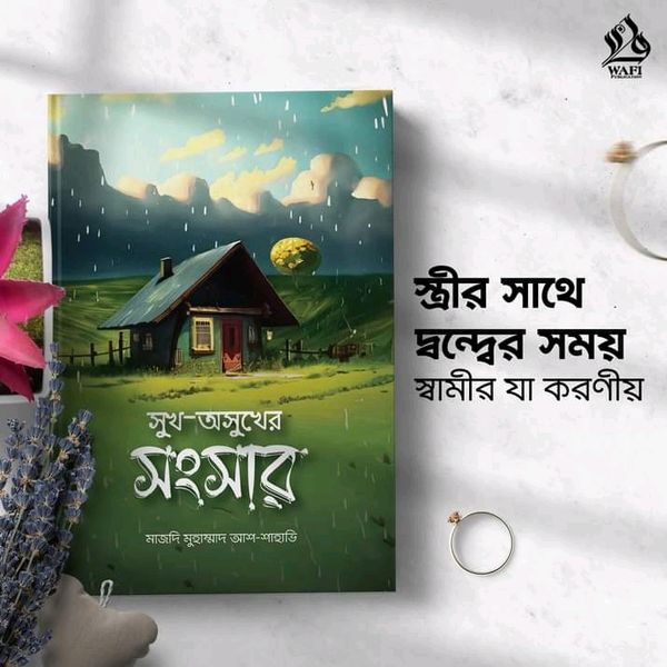 সুখ অসুখের সংসার।'
