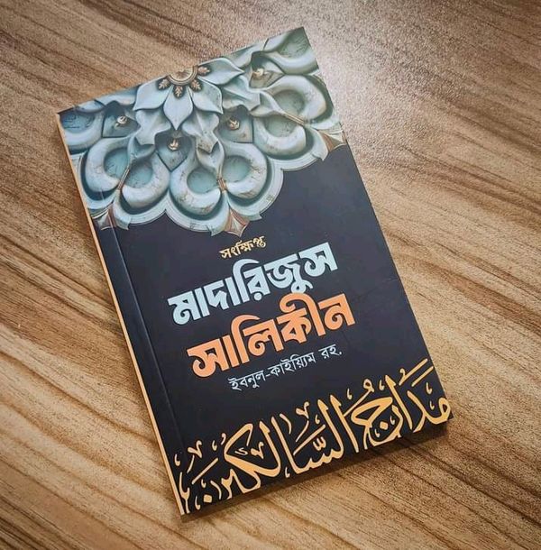 সংক্ষিপ্ত মাদারিজুস সালিকীন ( পেপারব্যাক)