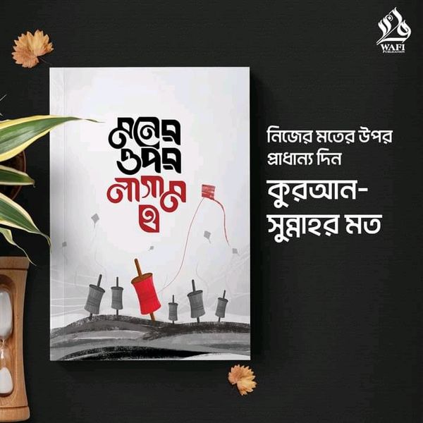 মনের উপর লাগাম 2
