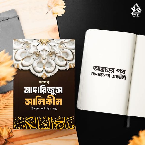 সংক্ষিপ্ত মাদারিজুস সালিকীন ( হার্ডকভার)