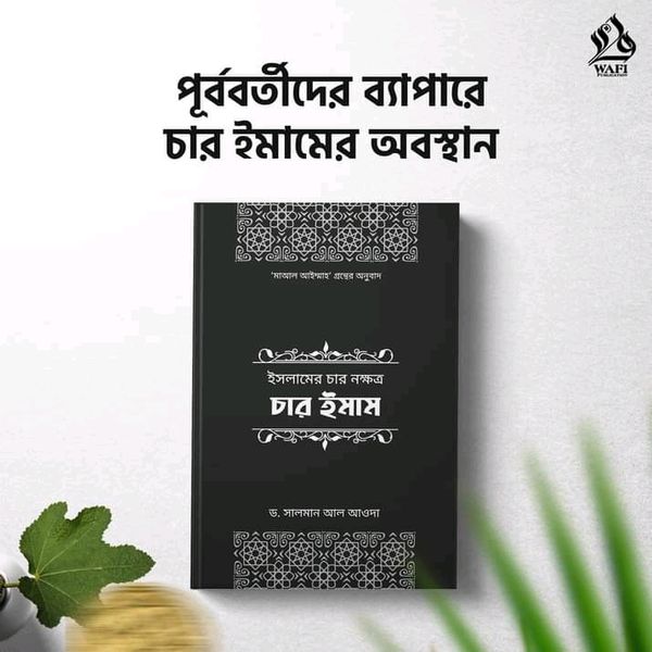 ইসলামের চার নক্ষত্র : চার ইমাম