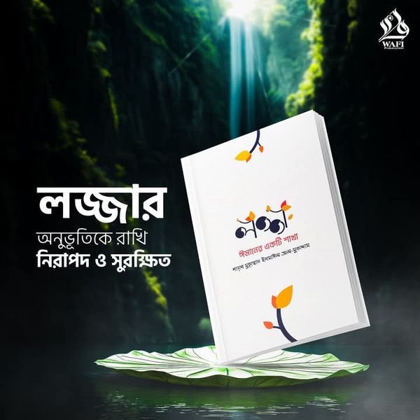 লজ্জা ঈমানের একটি শাখা