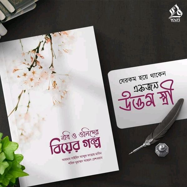 নবি ও ওলিদের বিয়ের গল্প