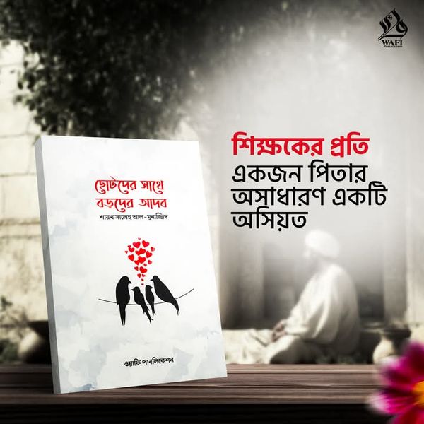 ছোটদের সাথে বড়দের আদব