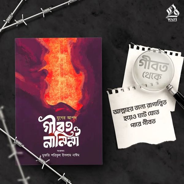 যুগের আপদ গীবত ও নামিমা”