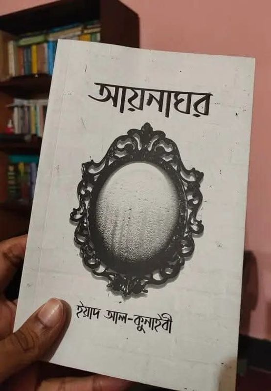 আয়নাঘর