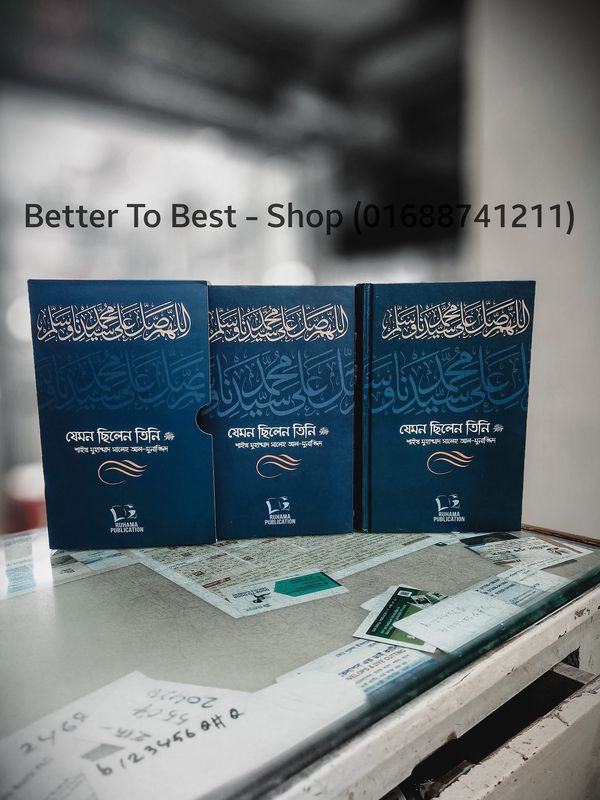 যেমন ছিলেন তিনি ﷺ (দুই খণ্ড)