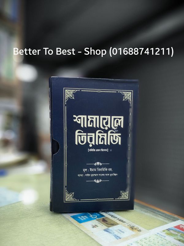 শামায়েলে তিরমিজি [নবিজি এমন ছিলেন] (দুই খণ্ড)