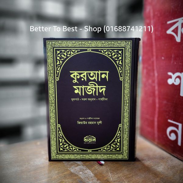 কুরআন মাজীদ মূলপাঠ, সরল অনুবাদ, পার্শ্বটীকা (পরিমার্জিত নতুন সংস্করণ)