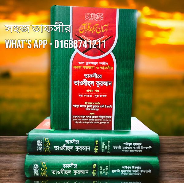 তাফসীরে তাওযীহুল কুরআন (১-৩ খণ্ড)