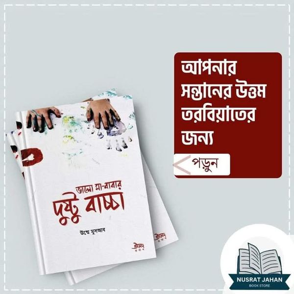 ভালো মা-বাবার দুষ্টু বাচ্চা