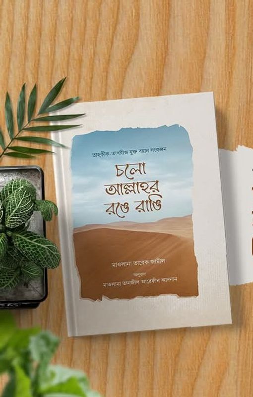 চলো আল্লাহ রঙে রাঙি