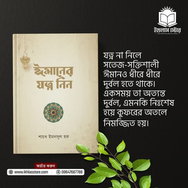 ঈমানের যত্ন নিন