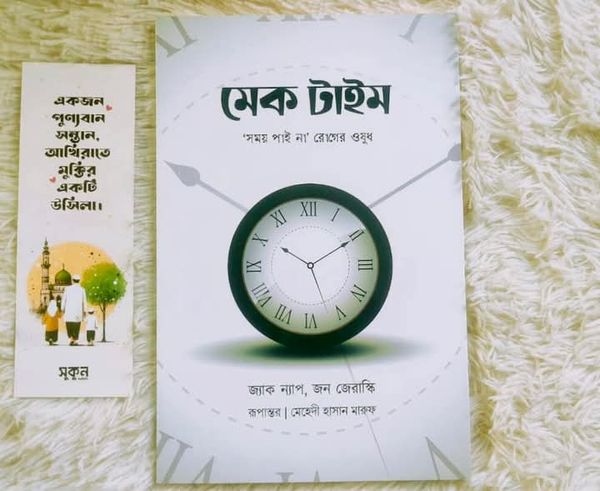 মেক টাইম