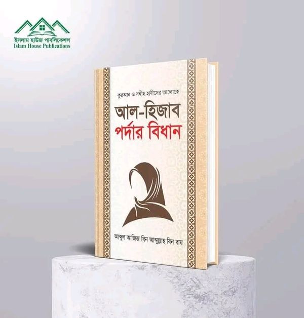 আল হিজাব পর্দার বিধান
