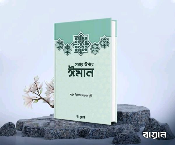 সবার উপরে ঈমান’