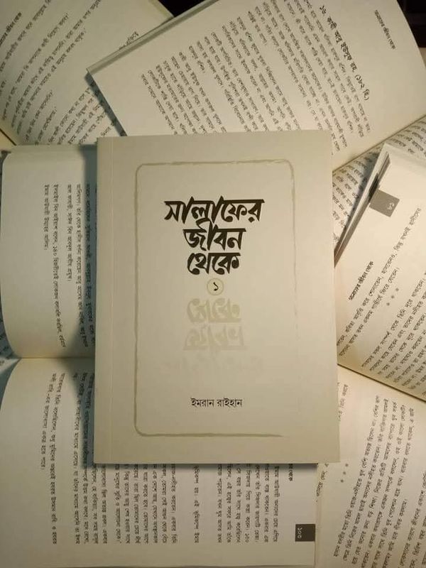 সালাফের জীবন থেকে