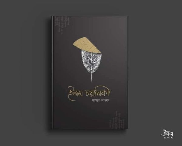ইলম চয়নিকা