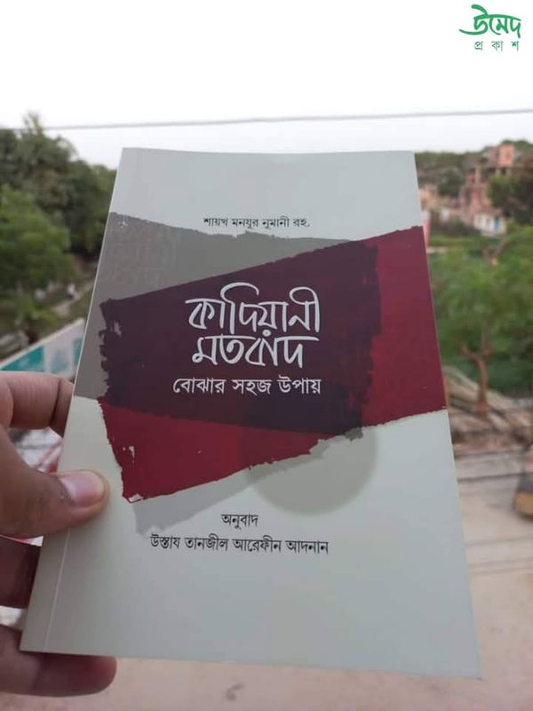 কাদিয়ানী মতবাদ বোঝার সহজ উপায়