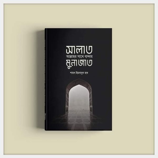 সালাত : আল্লাহর সাথে বান্দার মুনাজাত