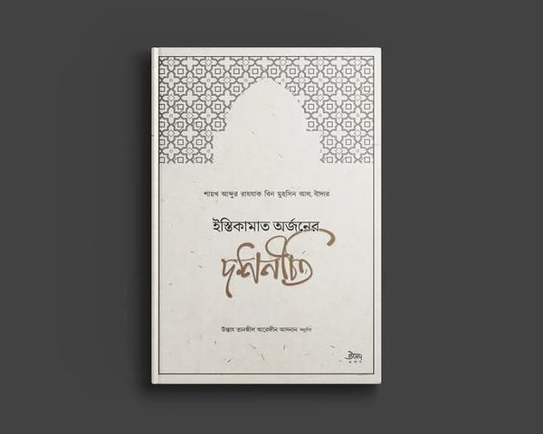 বই: ইস্তিকামাত অর্জনের দশ নীতি