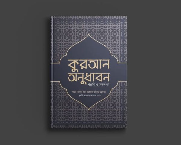 কুরআন অনুধাবন