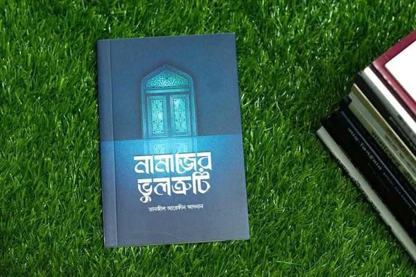 নামাজের ভুলত্রুটি