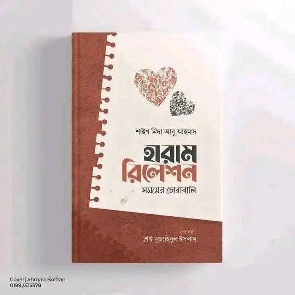 হারাম রিলেশন : সময়ের চোরাবালি