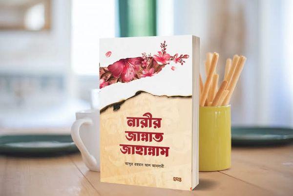 নারীর জান্নাত জাহান্নাম