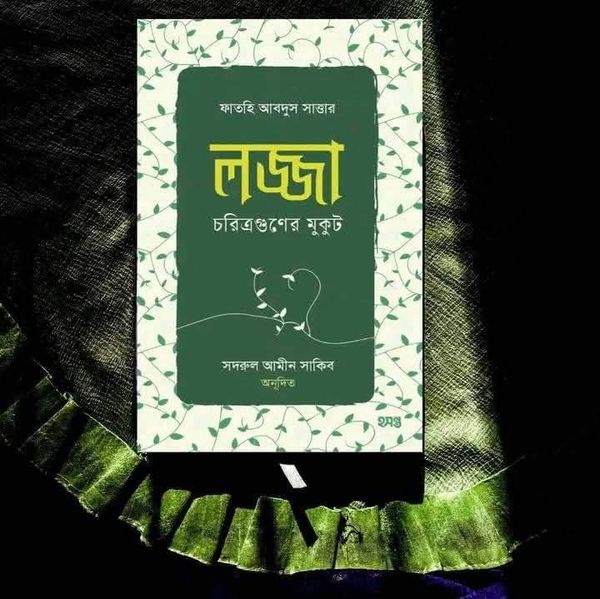 লজ্জা চরিত্রগুণের মুকুট