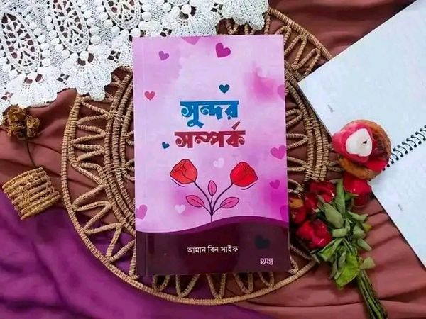 সুন্দর সম্পর্ক