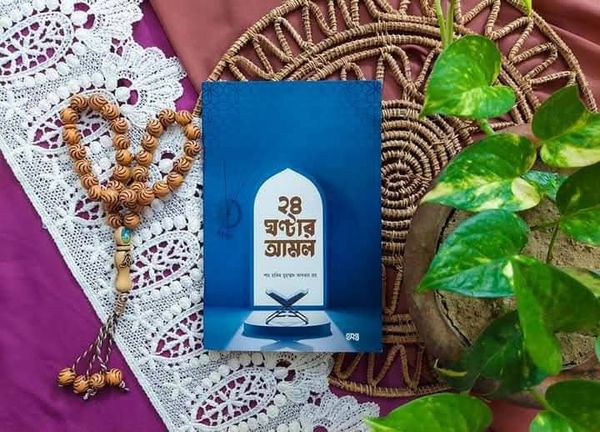 ২৪ ঘন্টার আমল