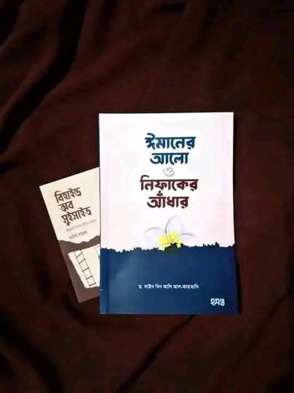 ঈমানের আলো ও নিফাকের আঁধারপ্রকাশন : হসন্ত