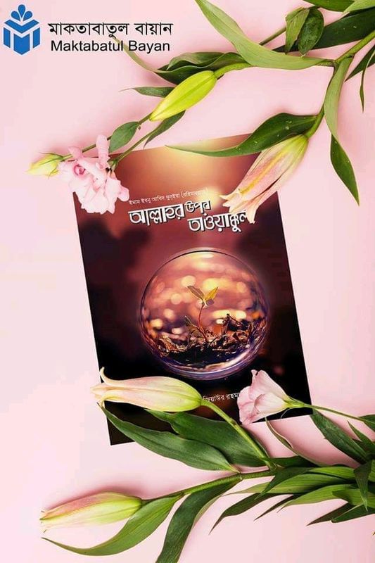 আল্লাহর উপর তাওয়াক্কুল