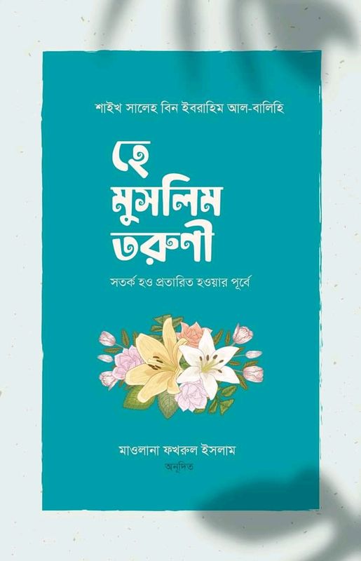 হে মুসলিম তরুণী! সতর্ক হও প্রতারিত হওয়ার পূর্বে