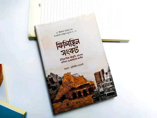 ফিলিস্তিনর সংকট