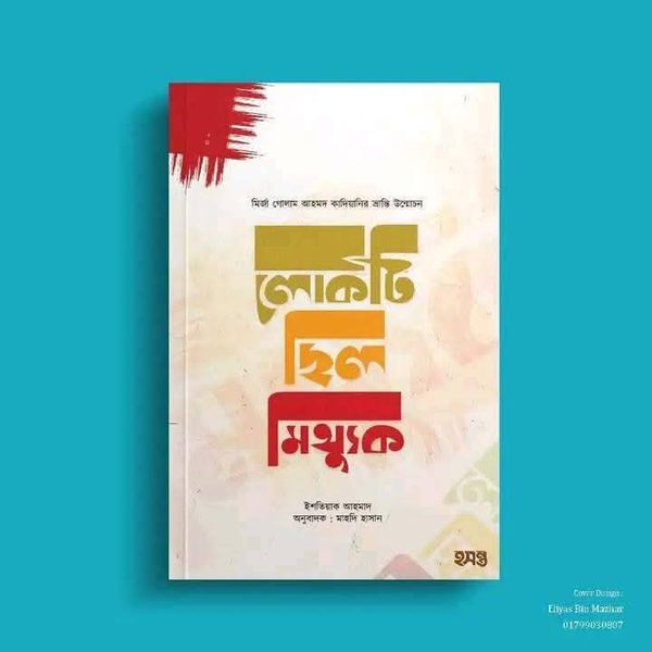 লোকটি ছিলো মিথ্যুক