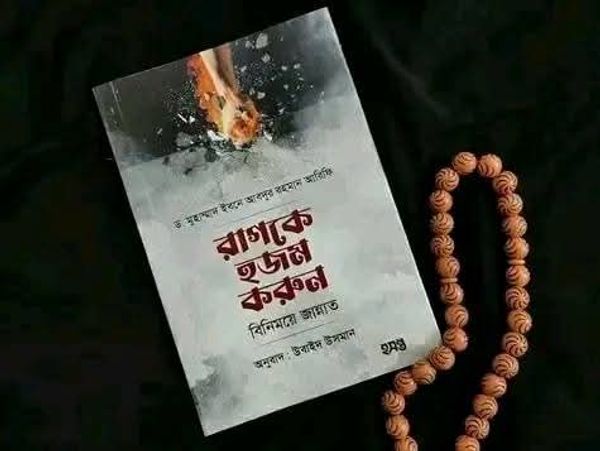 রাগকে হজম করুন বিনিময়ে জান্নাত
