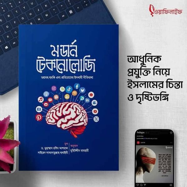 মডার্ন টেকনোলজি