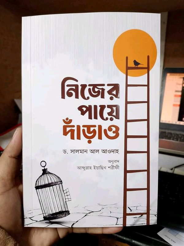 নিজের পায়ে দাঁড়াও