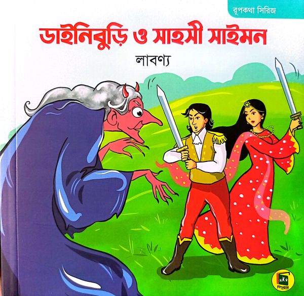 ডাইনিবুড়ি ও সাহসী সাইমন