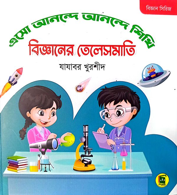 বিজ্ঞানের তেলেসমাতি