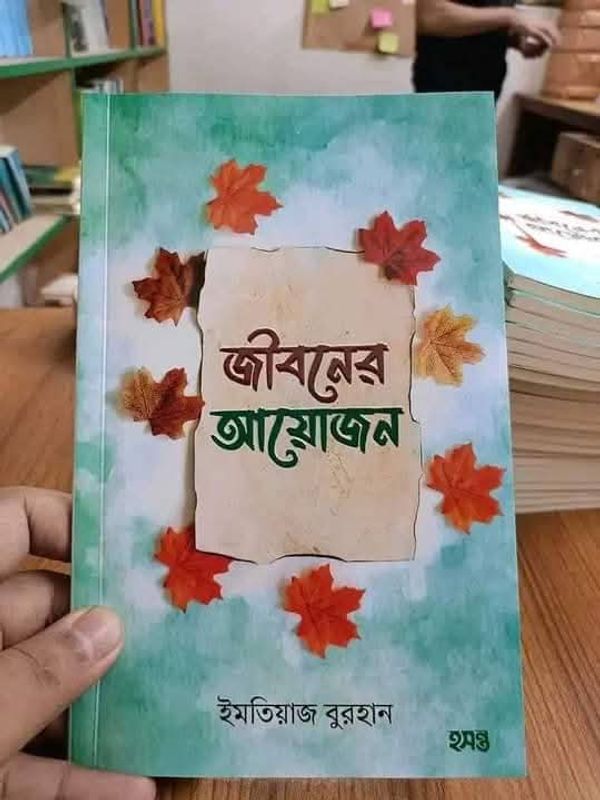 জীবনের আয়োজন