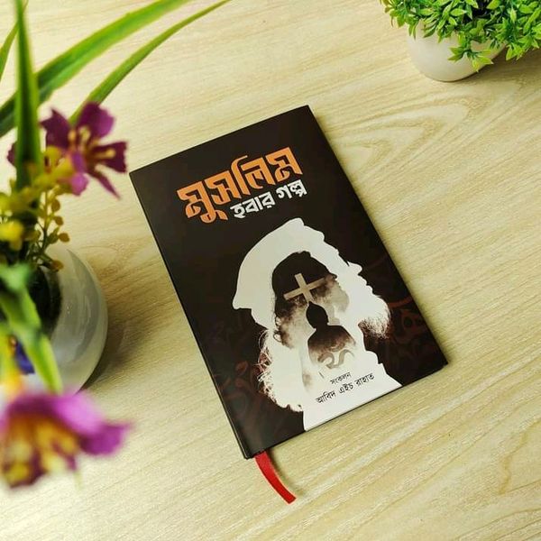 মুসলিম হবার গল্প'