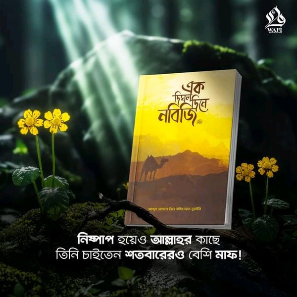 এক দিঘল দিনে নবিজি (সা.)"